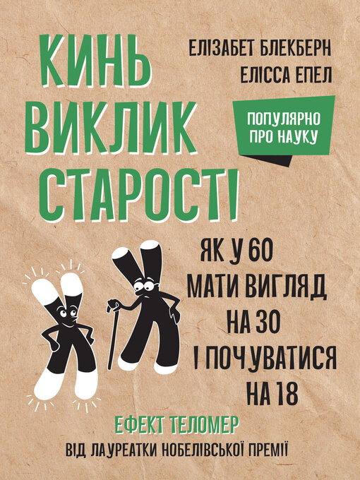 Title details for Кинь виклик старості by Елізабет Блекберн - Available